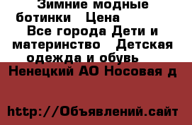 Зимние модные ботинки › Цена ­ 1 000 - Все города Дети и материнство » Детская одежда и обувь   . Ненецкий АО,Носовая д.